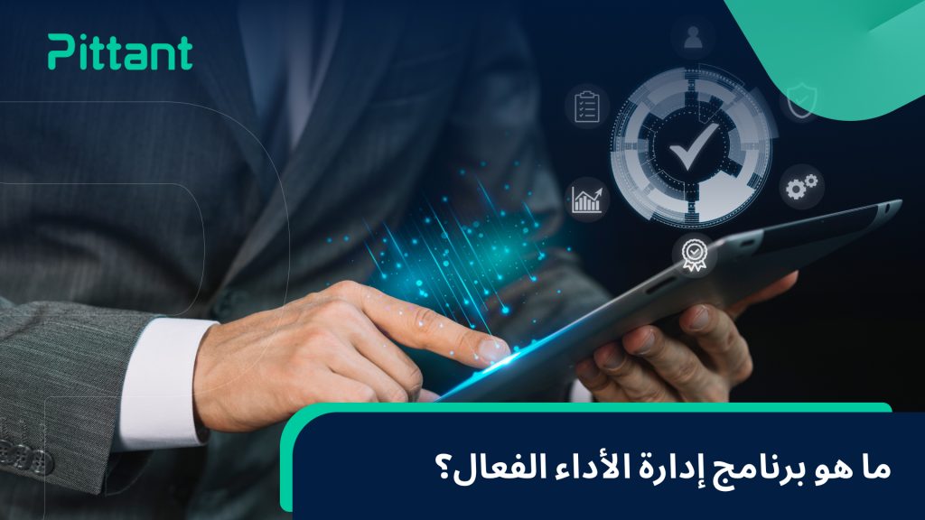 ما هو برنامج إدارة الأداء الفعال