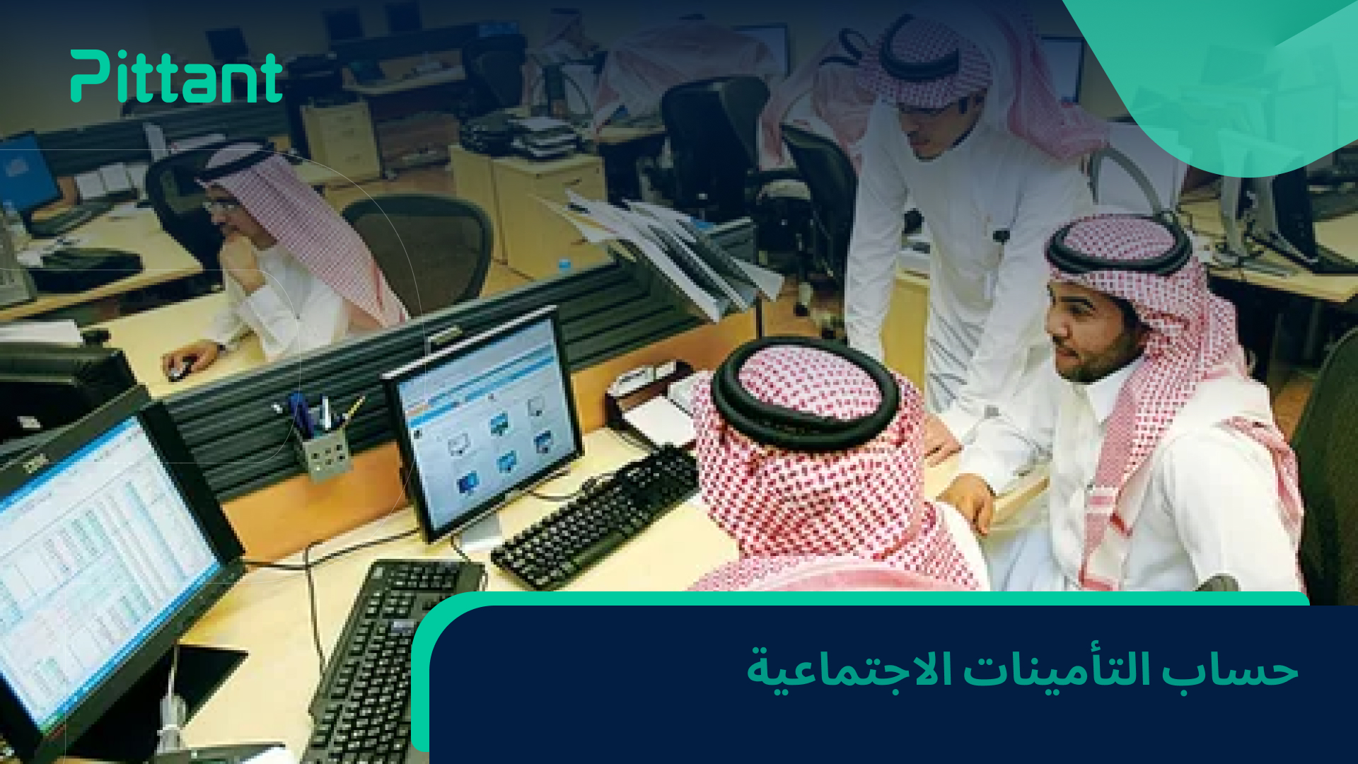 حساب GOSI: ما هو؟ عشر نصائح أساسية من المؤسسة العامة للتأمينات الاجتماعية في المملكة العربية السعودية